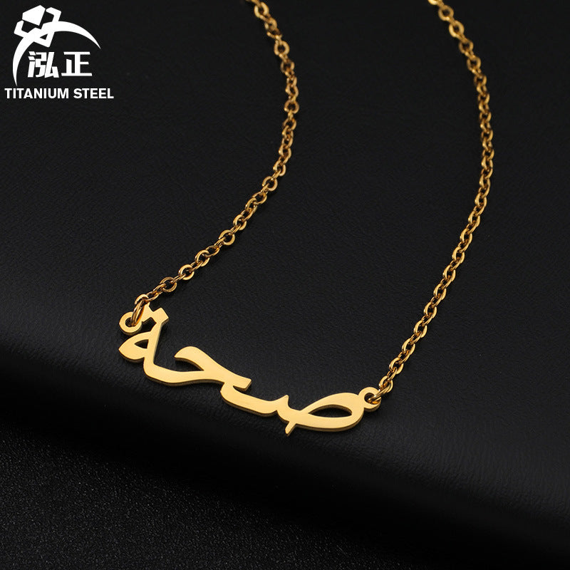 Wholesale Stainless Steel Arabic Name Necklace